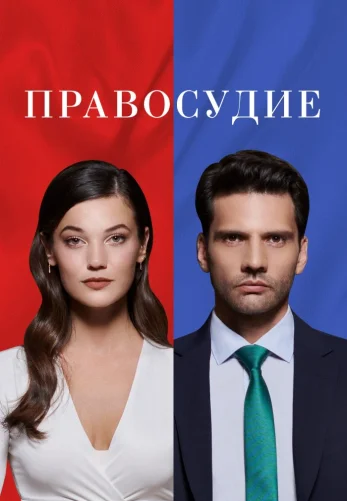 Правосудие